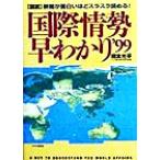 図説国際情勢早わかり(’99) 新聞が面白いほどスラスラ読める！/橋本光平(著者)