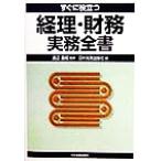 すぐに役立つ経理・財務実務全書/日本実業出版社(編者),渡辺昌昭