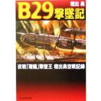 B29.. регистрация ночь битва [. дракон ]...... пустой военная история запись Ushioshobokojinshinsha NF библиотека /...( автор )