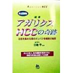 超薬アガリクスHCCの奇跡 注目を集める茸のタンパク多糖質の秘密/引地学