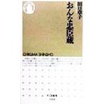 おんな忠臣蔵 ちくま新書/田口章子(著者)　