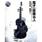 電子音楽名人 これ一冊で始められるパソコン・ミュージック/松武秀樹(著者),篠田元一(著者)　