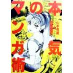本気のマンガ術 山本貴嗣の謹画信念/山本貴嗣(著者),唐沢よしこ(著者)