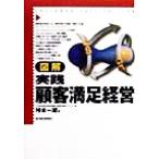図解実践顧客満足経営/垰本一雄(著者)