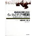 超成長企業を生むインフォミディアリ戦略 デジタル・サプライチェーンのつくり方 Best solution/加登吉邦(著　