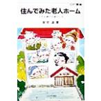 住んでみた老人ホーム 上手な選び方暮らし方 OP叢書/安宅温(著者)