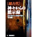 「超古代」神々からの黙示録 太古に埋もれた人類創世の秘密 にちぶん文庫/平川陽一(著者)