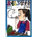 おもしろ学校ごっこ 中級/おもしろ学校職員室(編者)　
