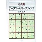 小売業 データベース・マーケティング/江尻弘(著者)