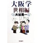 大阪学 世相編 世相編/大谷晃一(著者)