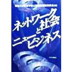 ネットワーク社会とニュービジネス/専修大学経営学部公開講座運営委員会(編者)　