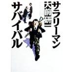 サラリーマン・サバイバル/大前研一(著者)