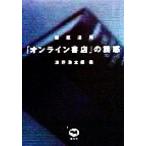 徹底活用「オンライン書店」の誘惑/津野海太郎(著者)　