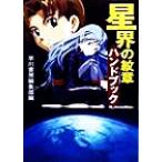 星界の紋章ハンドブック ハヤカワ文庫JA/早川書房編集部(著者)