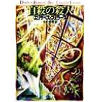 自殺の殺人 創元推理文庫/エリザベス・フェラーズ(著者),中村有希(訳者)