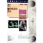 血管疾患を診る(17) 血管疾患を診る 心臓病診療プラクティス17/高本真一(編者),松尾汎(編者),吉川純一(編者),笠貫宏(編者),土師一夫(編者),別府慎太郎(編者 血管疾患を診る(17) 血管疾患を診る 心臓病診療プラクティス17/高本真一(編者),松尾汎(編者),吉川純一(編者),笠貫宏(編者),土師一夫(編者),別府慎太郎(編者