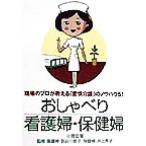 おしゃべり看護婦・保健婦 現場のプロが教える「愛情介護」のノウハウ51/小菅宏(著者),長谷川敦子,