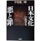 日本文化における悪と罪/中村雄二郎(著者)　