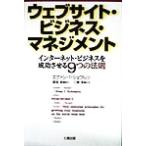 ウェブサイト・ビジネス・マネジメント インターネット・ビジネスを成功させる9つの法則/エヴァン・I.　
