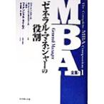 MBA全集(1) ゼネラル・マネジャーの役割 MBA全集1/IMDインターナショナル(著者),ロンドンビジネ