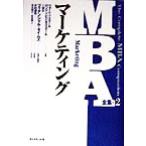 ＭＢＡ全集(２) マーケティング ＭＢＡ全集２／ＩＭＤインターナショナル(著者),ロンドンビジネススクール(著者),ウォートンスクール(著者)