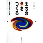 まちの色をつくる 環境色彩デザインの手法/吉田慎悟(著者)　