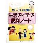 かしこい主婦の生活アイデア便利ノート 節約・倹約時代のいまこそ活かそう!!/泰光堂編集部(編者)　