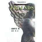 FRIENDS ネットワークビジネスのバイブル 誤解だらけの謎を解き明かす迷宮のラビリンス 宇宙船地球号第5巻　