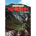  большой гора *. гора ... Full color специальный отбор гид 32/ Okamoto хорошо .