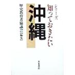 知っておきたい沖縄 知っておきたいシリーズ/歴史教育者協議会(編者)　