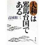 大和は邪馬台国である/高城修三(著者)　