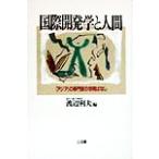 国際開発学と人間 「アジア」の専門家の学問ばなし/渡辺利夫(編者)　