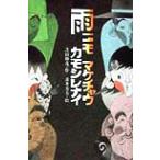 雨ニモマケチャウカモシレナイ 新こみね創作児童文学/芝田勝茂(著者),青井芳美　