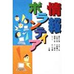 情報ボランティア/大月一弘(著者),水野義之(著者),干川剛史(著者),石山文彦(著者)