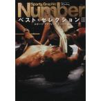 Sports Graphic Numberベスト・セレクション(3)/スポーツグラフィック ナンバー(編者)