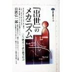 「出世」のメカニズム 「ジフ構造」で読む競争社会 講談社選書メチエ140/日置弘一郎(著者)