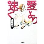  love .. скорость . Shincho Bunko /. глициния ..( автор )