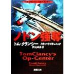 ノドン強奪 トム・クランシーのオプ・センター 新潮文庫/トム・クランシー(著者),スティーヴピ
