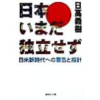 日本いまだ独立せず 日米新時代への警告と指針 集英社文庫/日高義樹(著者)