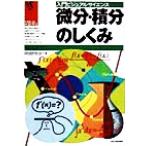 微分・積分のしくみ 入門ビジュアルサイエンス/岡部恒治(著者)　