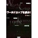 ワールドカップを読め！(4) J’s Voice J's voice4/後藤健生(著者),湯浅健二(著者),西村　