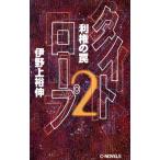 タイトロープ(2) 利権の罠 C・NOVELS/伊野上裕伸(著者)