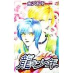 龍の少年 SHY FANTASY6/金沢有倖(著者)