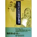 保育のための発達心理学/藤崎真知代(著者),野田幸江(著者),村田保太郎(著者),中村　