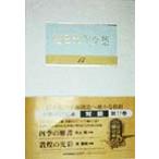 池田大作全集(17) 対談/池田大作(著者),井上靖(著者),常書鴻(著者)　
