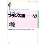 コレクション・フランス語 改訂版(1) 入門/曽我祐典(著者),中井珠子(著者),中川努(著