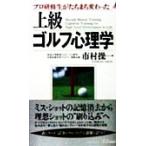 上級 ゴルフ心理学 プロ研修生がたちまち変わった プレイブックス/市村操一(著者)　