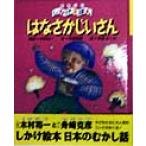 はなさかじいさん たのしいしかけえほん/舟崎克彦(著者),木村裕一,おぼまこと　