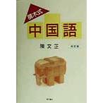 積木式 中国語/陳文し(著者)