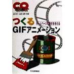つくるGIFアニメーション ホームページに動きを与える CQ BOOKS/土井淳(著者),山田治男(著者)　